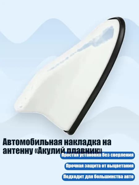Автомобильная накладка на антенну Акулий плавник , Белый