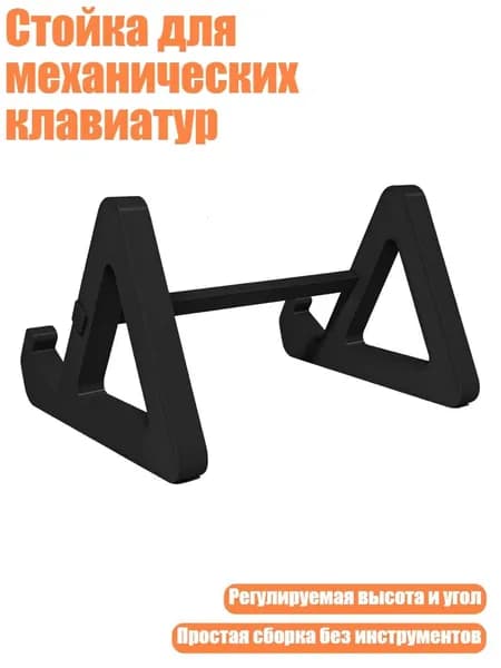 Стойка для механических клавиатур, Черный