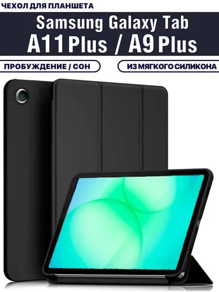 Чехол для планшета Samsung Galaxy Tab A11 Plus, Tab A9 Plus (X230, X236, X210, X215, X216, 11 дюймов), из мягкого силикона, черный