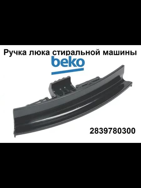 Ручка люка стиральной машины Беко 2839780300