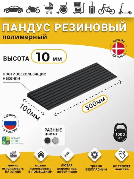 Пандус резиновый РУБЕЖ для порогов высотой 1 см (10х300х100 мм), чёрный, для колясок, склада и автомобилей