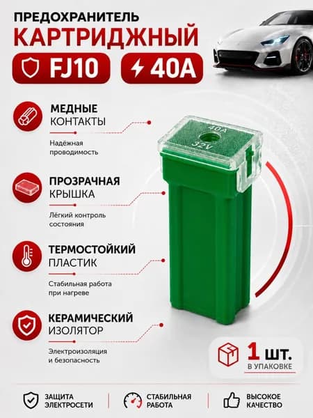 Предохранитель картриджный FJ10 40A 32V автомобильный, 1 шт.