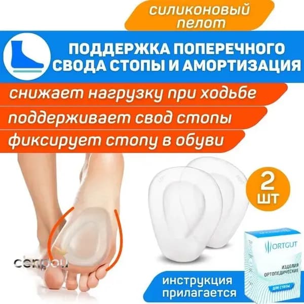 ORTGUT Ортопедические подушечки под переднюю часть стопы / Вкладыши для поддержки поперечного (дистального) отдела / Полустельки силиконовые