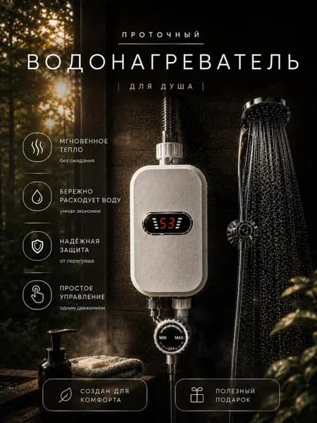 Электрический проточный водонагреватель с душем