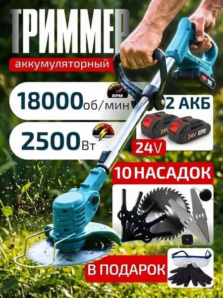 Триммер садовый электрический аккумуляторный для травы