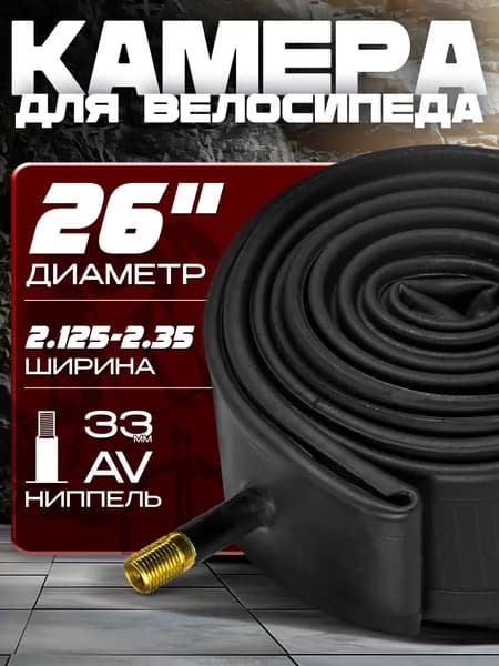 Камера для велосипеда (26х 2.125-2.35), автомобильный ниппель, без упаковки