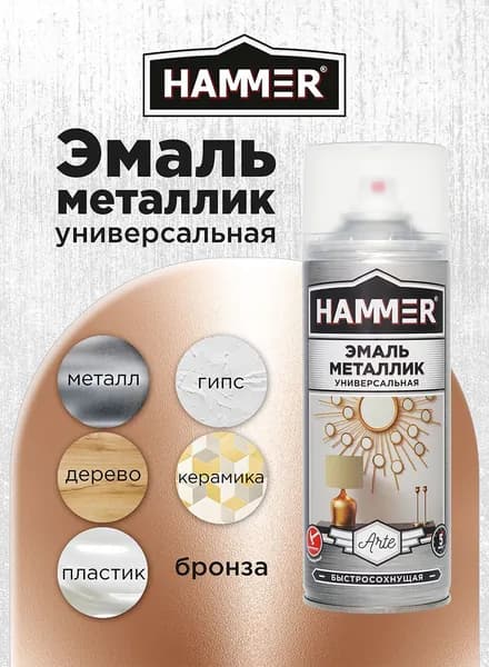 Аэрозольная акриловая краска HAMMER Металлик Бронза Универсальная высокопрочная эмаль в баллончике, 520мл