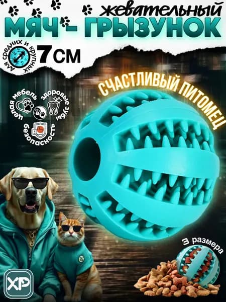 Мячик для собак крупных пород, средних и мелких 7 см мятный большой, каучуковый мяч для щенков и котят, интерактивная развивающая игрушка для кошек и котов.