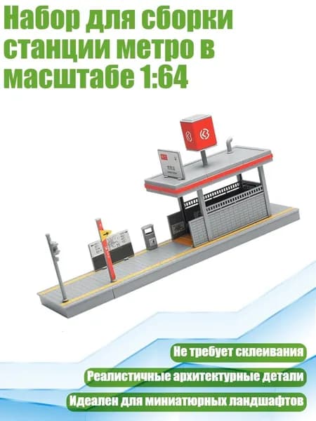 Набор для сборки станции метро в масштабе 1:64, - Станция метро