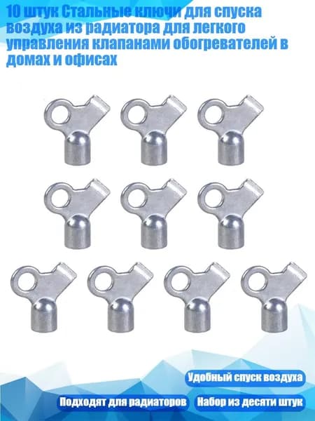 10 штук Стальные ключи для спуска воздуха из радиатора для легкого управления клапанами обогревателей в домах и офисах
