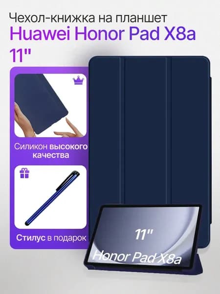 Подходит для чехла планшета Honor Tablet X8a 11inch-Темно-синий