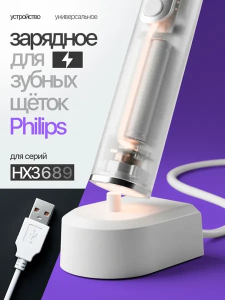 Зарядное устройство для зубной щетки Philips Орбита OT-HBT02 (USB, 1м)