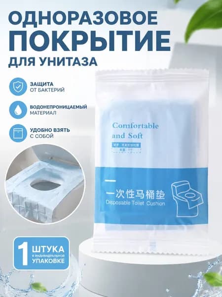 Покрытие на сиденье унитаза
