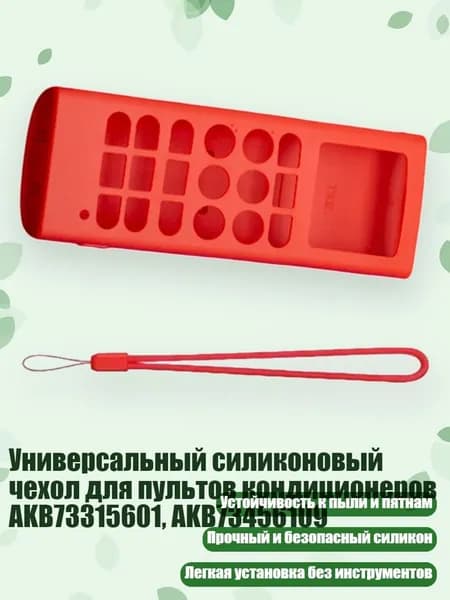 Универсальный силиконовый чехол для пультов кондиционеров AKB73315601, AKB73456109, красный
