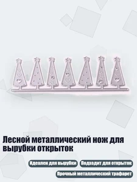 Лесной металлический нож для вырубки открыток