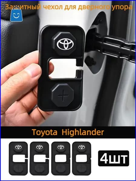 Силиконовые защитные колпачки на ограничители дверей Toyota Highlander, 4 шт