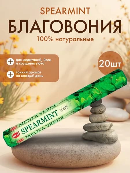 HEM Spearmint Hexa Благовоние Свежая мята 20шт