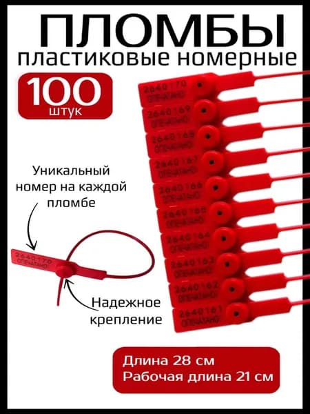 Пломба опечатывающая красный-1000