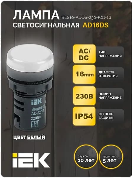 Лампа AD16DS(LED)матрица d16мм белый 230В AC/DC IEK
