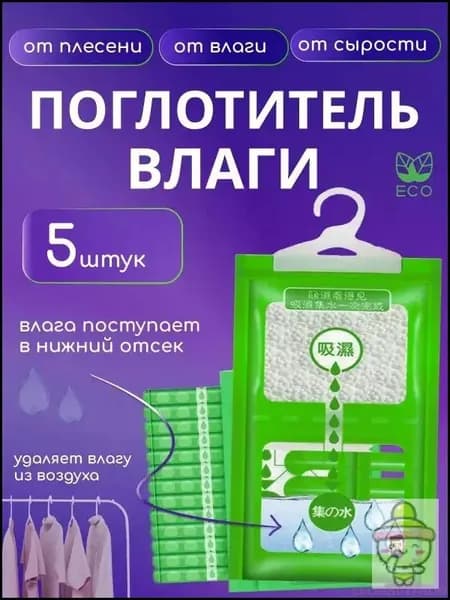 Осушитель воздуха Влагопоглотитель_Поглотитель 5шт