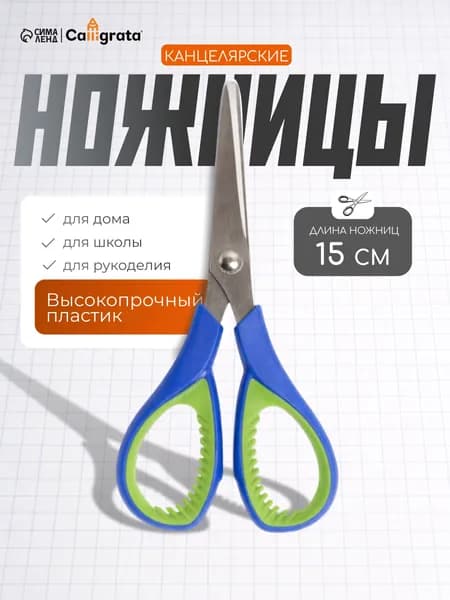 Ножницы канцелярские 15 см с резиновыми вставками