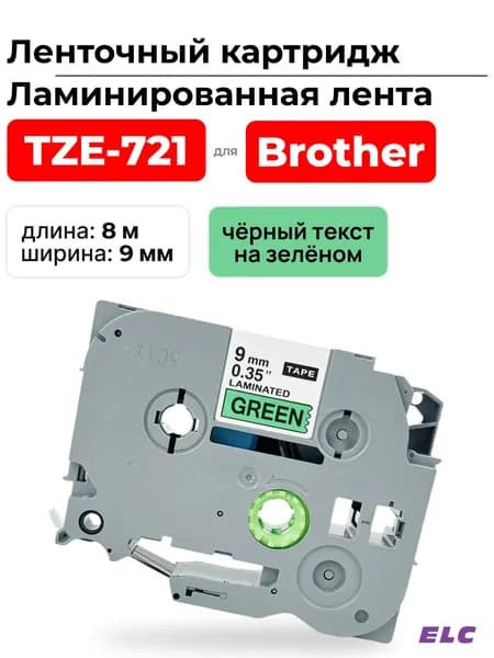 Картридж ленточный TZ721 (TZE-721) черный на зеленом, ширина 9 мм для Brother, длина 8 м., ELC