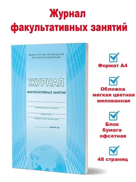 Журнал факультативных занятий "Министерство Просвещения РФ" А4, 48 страниц, офсет