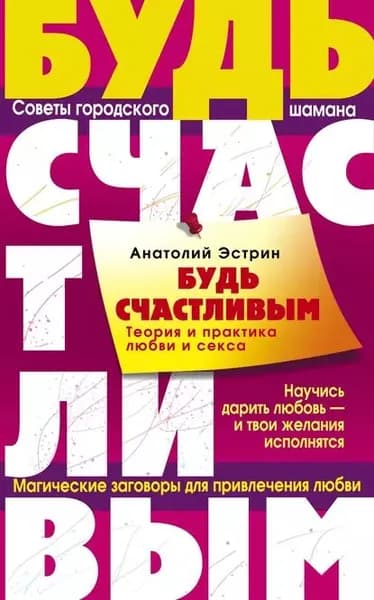 Будь счастливым. Теория и практика любви и секса. Советы городского шамана | Эстрин Анатолий Михайлович | Электронная книга