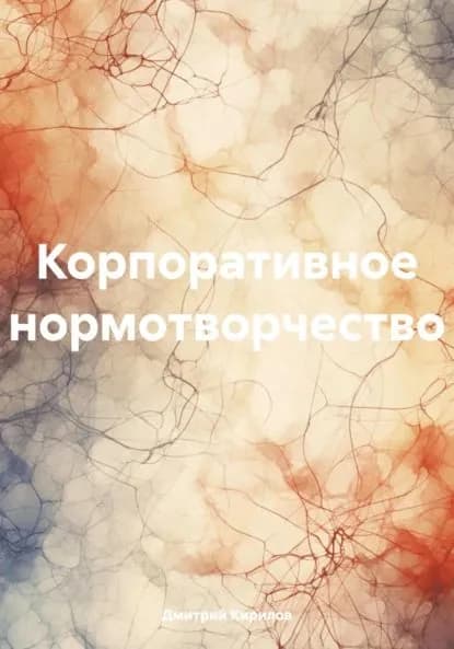 Корпоративное нормотворчество | Дмитрий Александрович Кирилов | Электронная книга