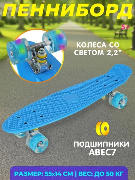 Скейтборд детский, пенниборд, колеса светятся, в пакете 56см