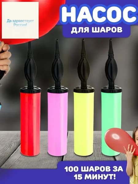 Насос для воздушных шаров, ручной, универсальный