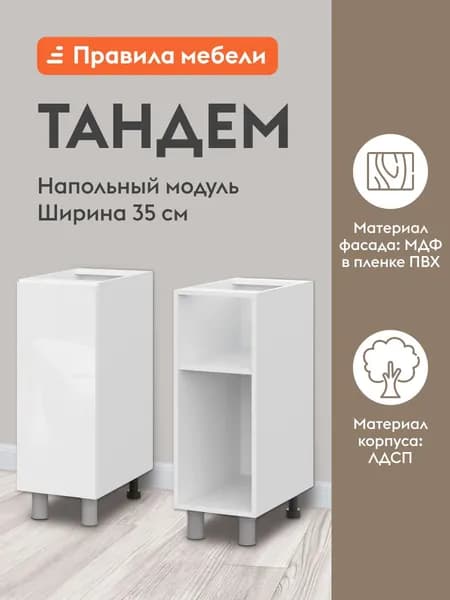 Кухонный модуль напольный, стол Тандем с полками, с доводчиками, 35х50.6х82.4 см, Белый / Белый глянец (Бруно)