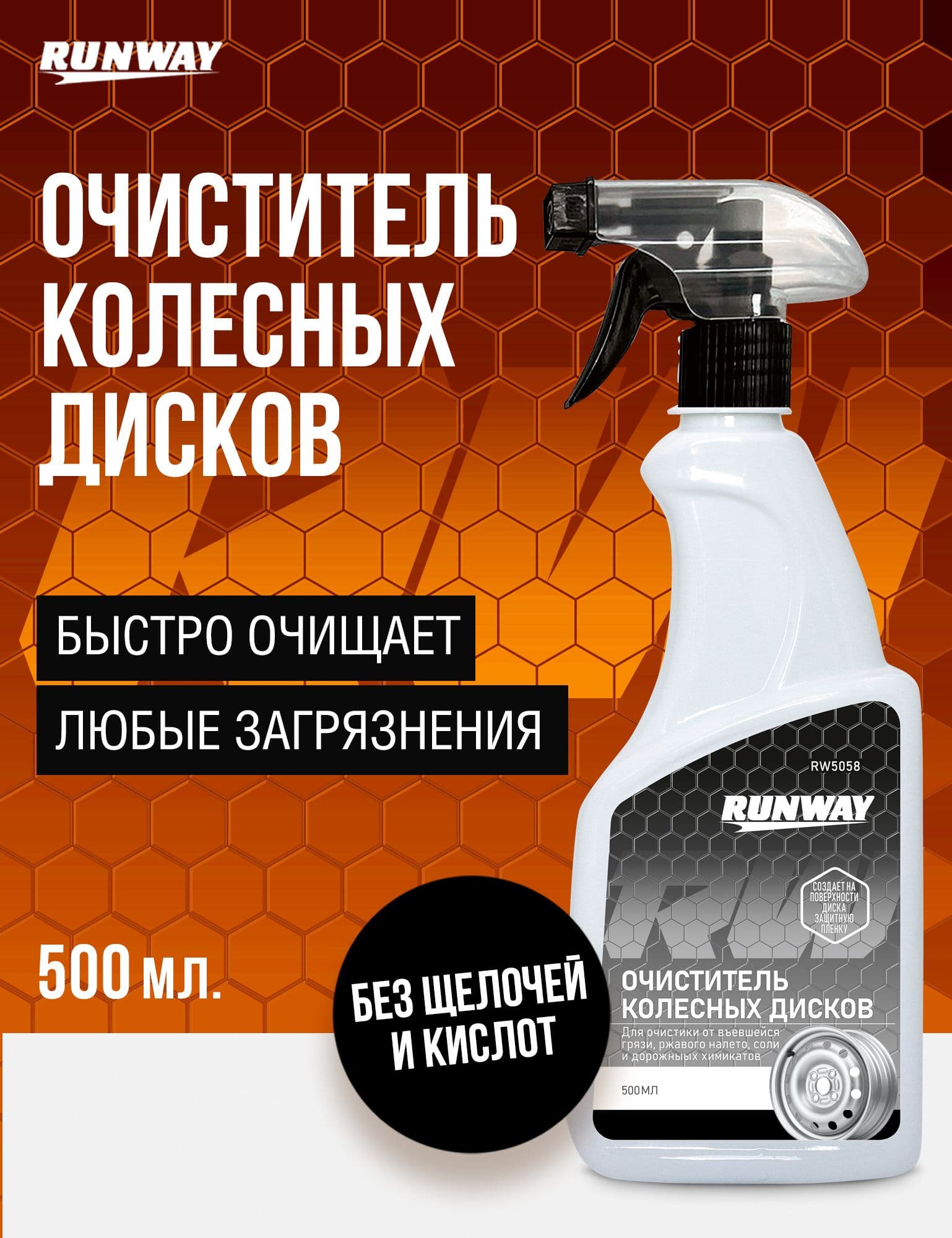 Очиститель колесных дисков автомобиля 500 мл