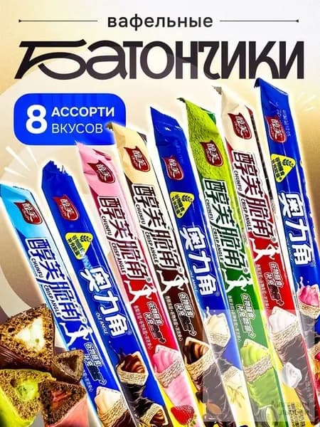 Конфеты шоколадные. Батончики вафельные CHUN-Fu из Азии. Ассорти 8 штук.