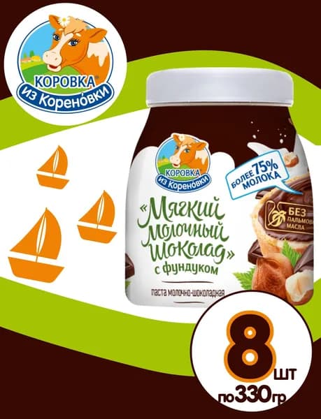 Шоколадная паста с фундуком молочная 8 шт по 330 грамм, Коровка из Кореновки