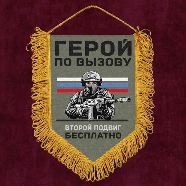 Подарочный вымпел "Герой по вызову второй подвиг бесплатно"