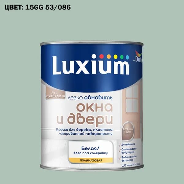 Краска колерованная для окон и дверей на водной основе Luxium by Dulux Окна и двери полуматовая база BW 0.75 л (Готовый цвет: 15GG 53/086 - Товар под заказ)
