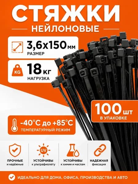 Стяжка 3.6мм x 150мм до 35мм,  100 шт., Нейлон