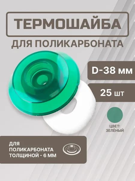 Термошайба D38 мм для поликарбоната 6 мм зеленая (25 шт) Стройбат