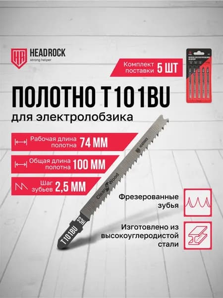 Пилки для лобзика по дереву, фанере и ламинату HeadRock T101BU 100/74 мм, 2.5 мм, чистый криволинейный рез, HCS, 5шт.