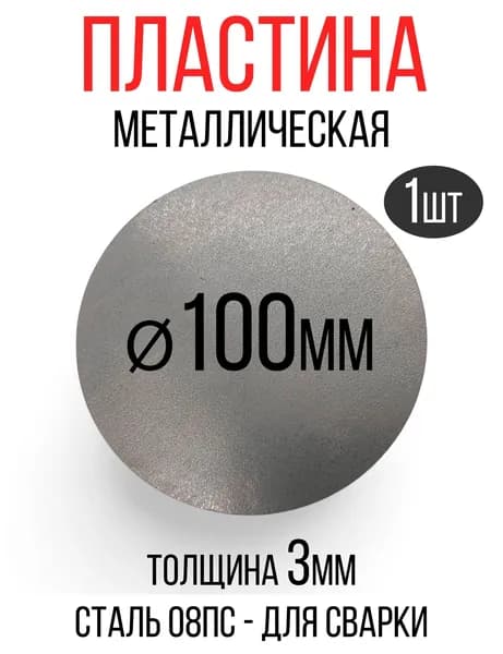 Пластина круглая d100мм, сталь 08пс 3мм (1шт)