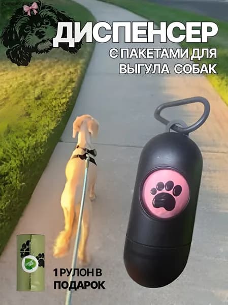 Диспенсер для выгула собак с пакетами, черный