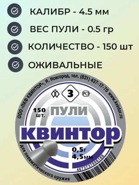 Пули Квинтор №3 для пневматики 4.5 мм - 0.5 гр (150 шт.) оживальные