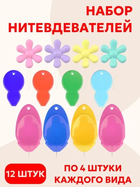 12 шт. Нитковдеватель для иголки , нитевдеватель для швейной машины.