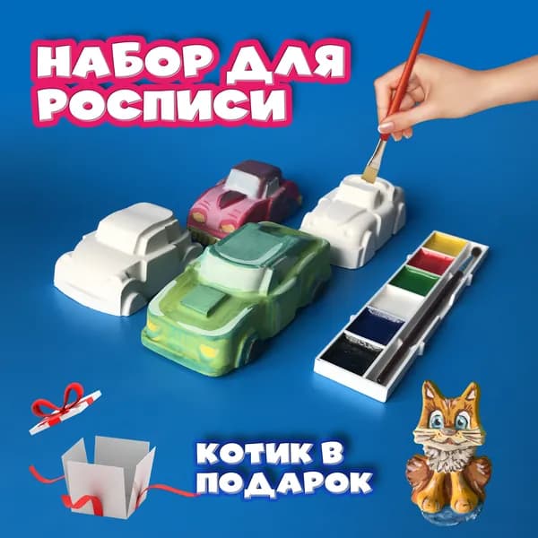 Набор для росписи 4 машинки, 1 кот, кисточка и акварельные краски