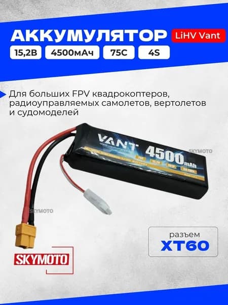 Аккумулятор LiHV Vant - 15.2В 4500мАч 75C (4S, мягкий корпус, разъём XT60)