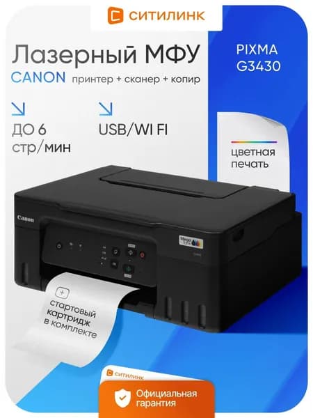 МФУ струйный Canon Pixma G3430 A4 черный (5989C009)