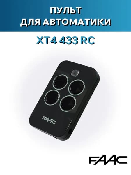 Пульт для автоматики FAAC XT4 433 RC (брелок-передатчик)