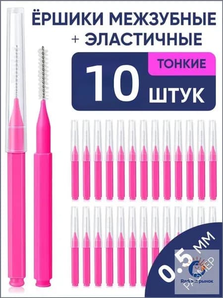 Межзубные ёршики 0.5 мм, 10 шт набор для чистки брекетов и узких промежутков. Удаляет налет, уход за зубами и дес