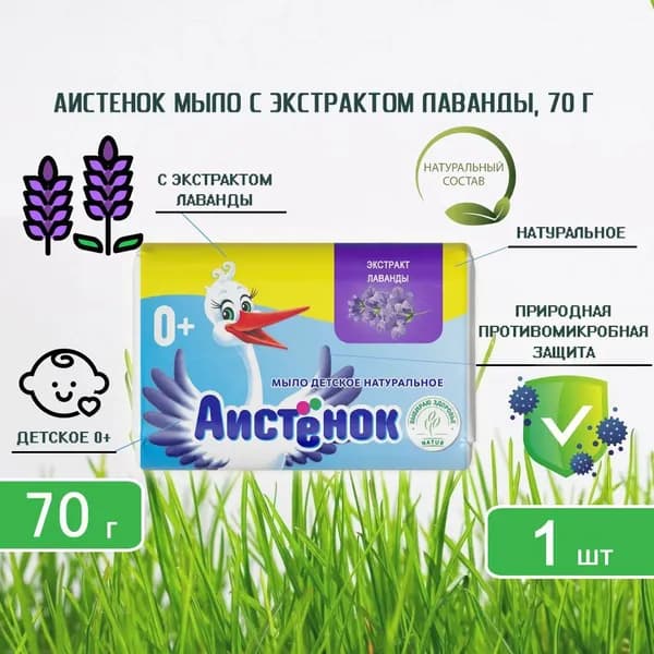 Мыло детское Аистенок с экстрактом лаванды, 70г х 1шт